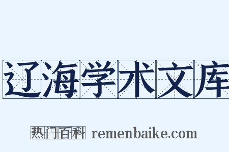辽海学术文库是什么意思的图片